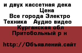 CD player Technics SL-PG 470A и двух кассетная дека Technics RS-TR 5 › Цена ­ 2 499 - Все города Электро-Техника » Аудио-видео   . Курганская обл.,Притобольный р-н